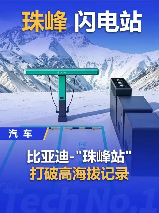 比亚迪把闪充站，建到了珠峰脚下🏔️