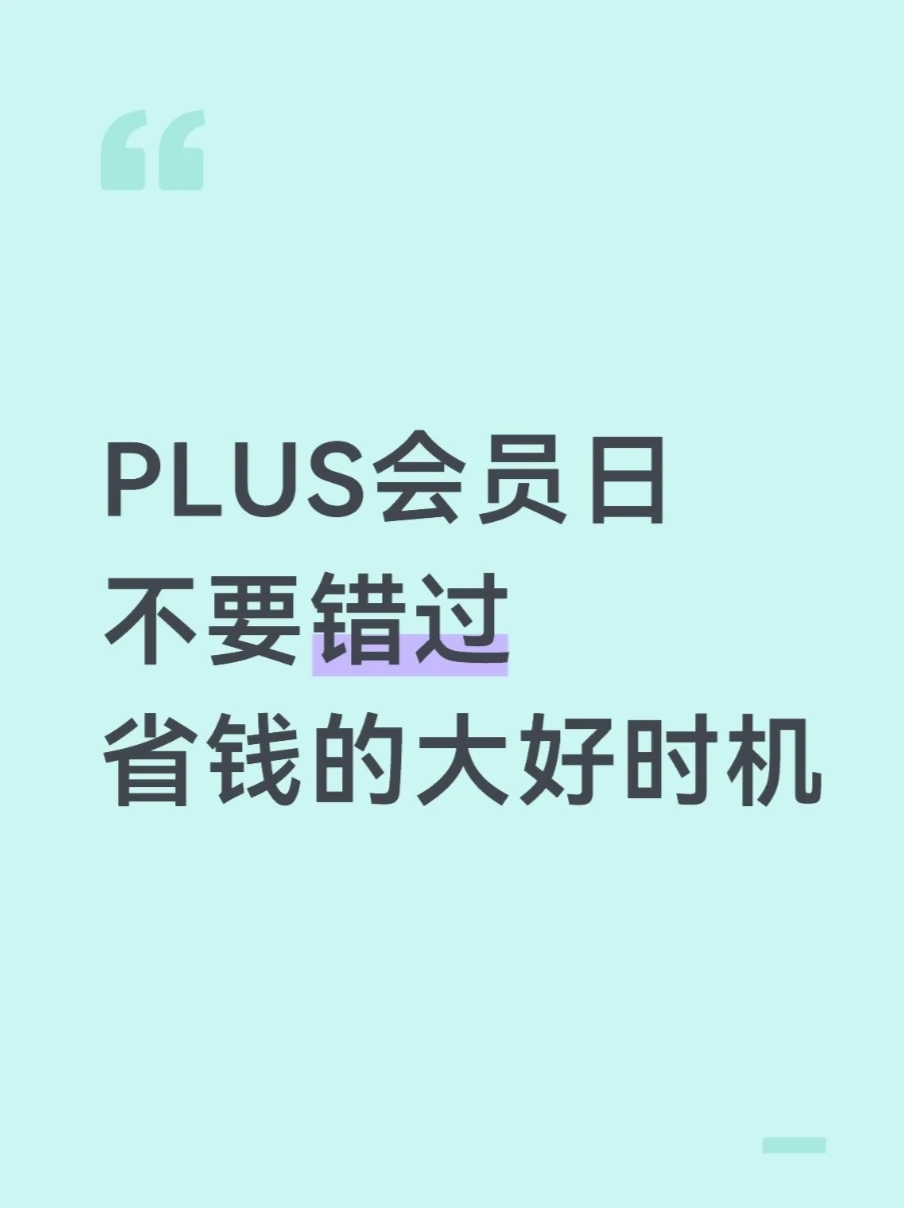 PLUS会员日不要错过，省钱的大好时机
