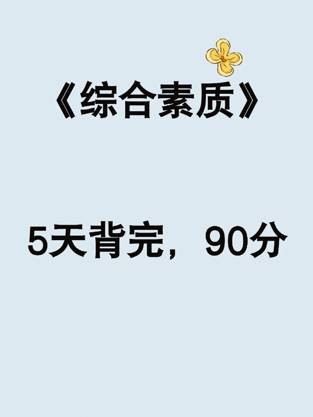 「综合素质」 5天背完，90分