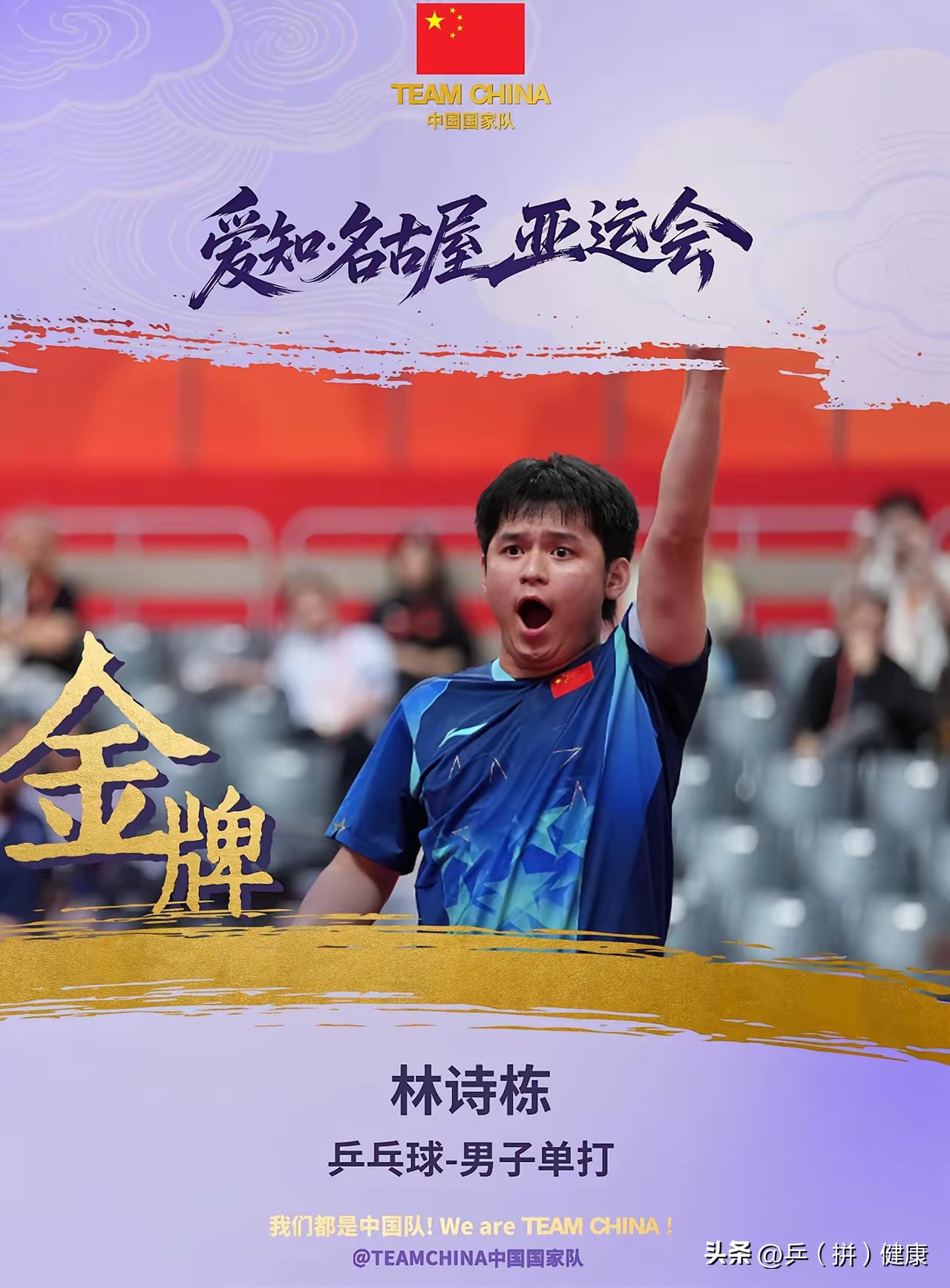 大赢家林诗栋！三金一银，技术心理的实质性突破！2026名古屋亚运会乒乓球比赛全部结束，21岁的林诗栋是一位大赢家，男单决赛4比0战胜队友卫冕冠军王楚钦，与队友黄友政获得男双金牌，与蒯曼混双夺金，男团收获银牌，真是大赢家。更为重要的是无论在技术上还是心理上，都取得突破。出手犀利，防守密不透风，出手果断