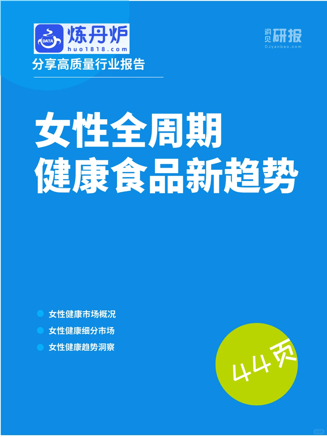 全场景健康适配，分龄健康食成女性新需求