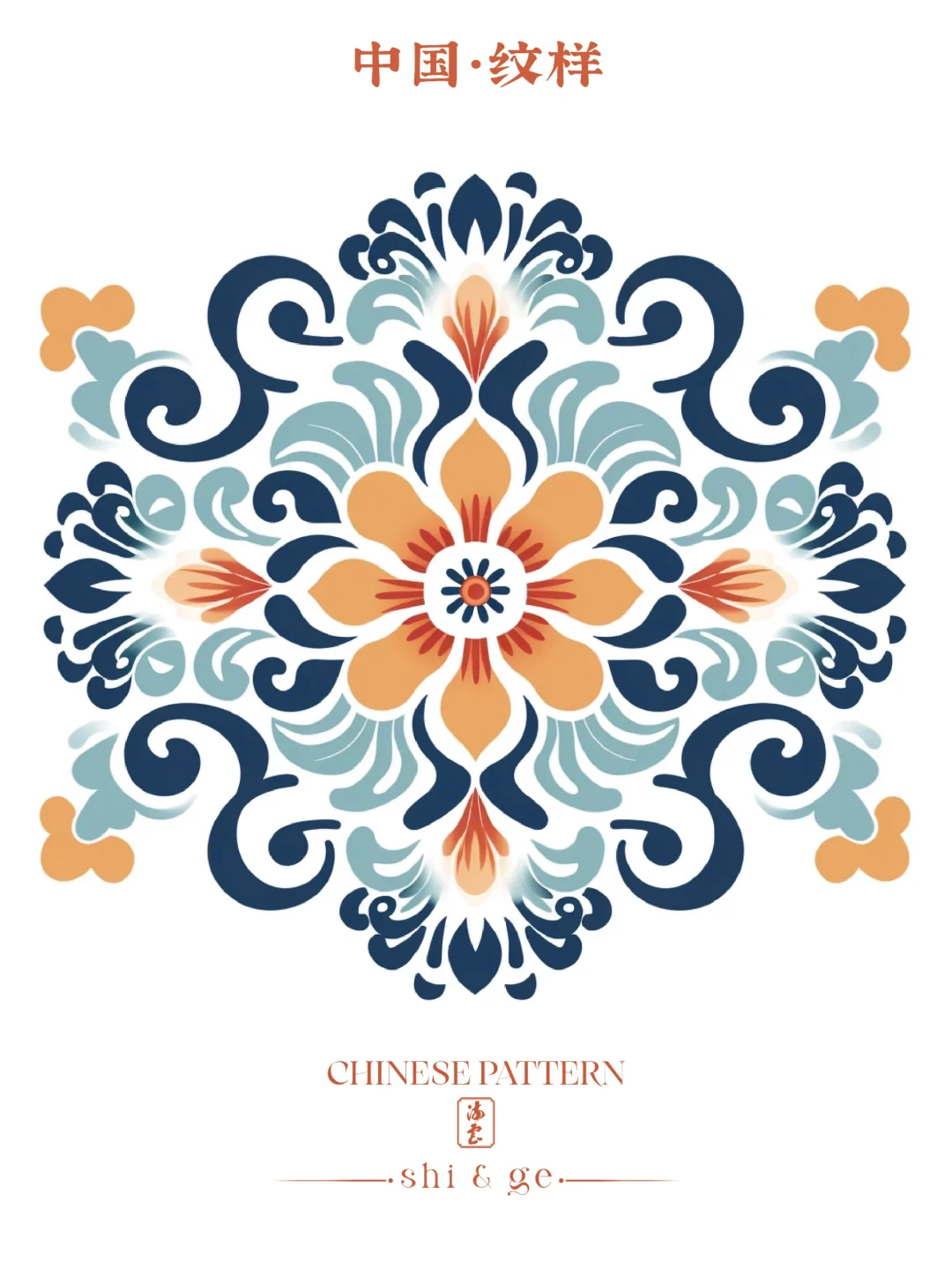 中国·纹样(二十四)