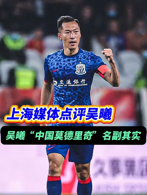 如何评价媒体说吴曦是“中国莫德里奇”？