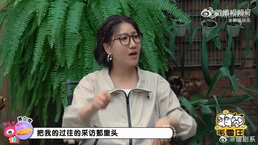 #易立竞说她的人设都是营销号给的##毛雪汪#本来是轻松的居家聊天，聊网络标签话题，毛不易据实发言之后，现场直接体验一把被易立竞追问，反差感特别有意思。 ​