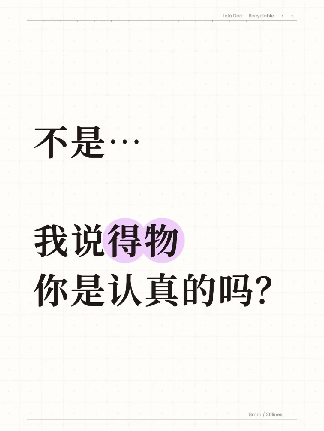 不是，我说得物，你是认真的吗？