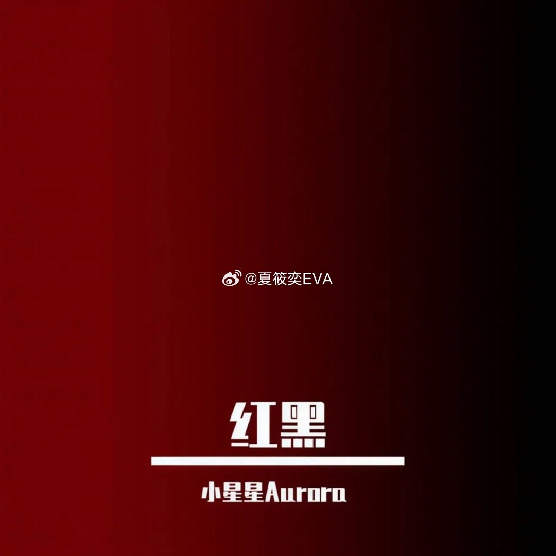 小星星Aurora《红黑》