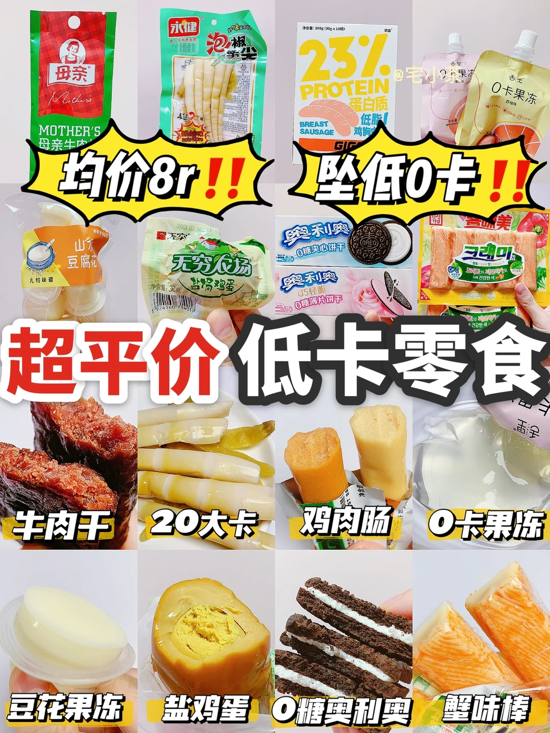 平均8r✔️超平价低卡零食‼️坠低0卡✅
