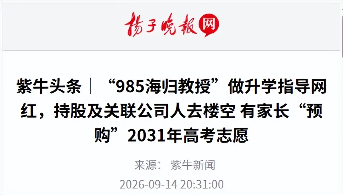 【网红升学机构爆雷卷走近2000万学费：有人已购2031年高考服务】教育焦虑下的“割韭菜”陷阱！高考报名头部主播“985海归教授”关联的升学机构突然跑路，卷走700名家长近2000万学费，甚至有家长已经购买了2031年的高考服务。利用家长的升学焦虑大搞“期货式”诈骗，这种把教育当成金融杠杆的行为，不仅 ​