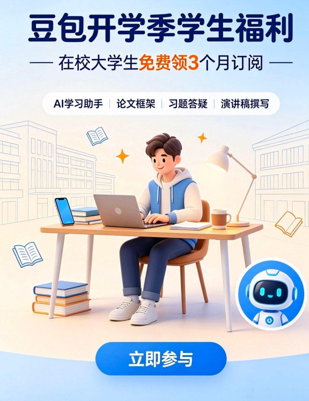 #豆包开学季学生优惠##AILifeDemo# 
伴随着秋日的微风，崭新的学期正式拉开序幕。对于每一位在校大学生来说，新学期意味着全新的课程、繁重的作业、各式各样的小组任务与实习规划。面对扑面而来的学习压力，我们总是希望可以找到一款高效实用的工具，简化繁琐的学习流程，把更多的精力投入到思考与探索 ​