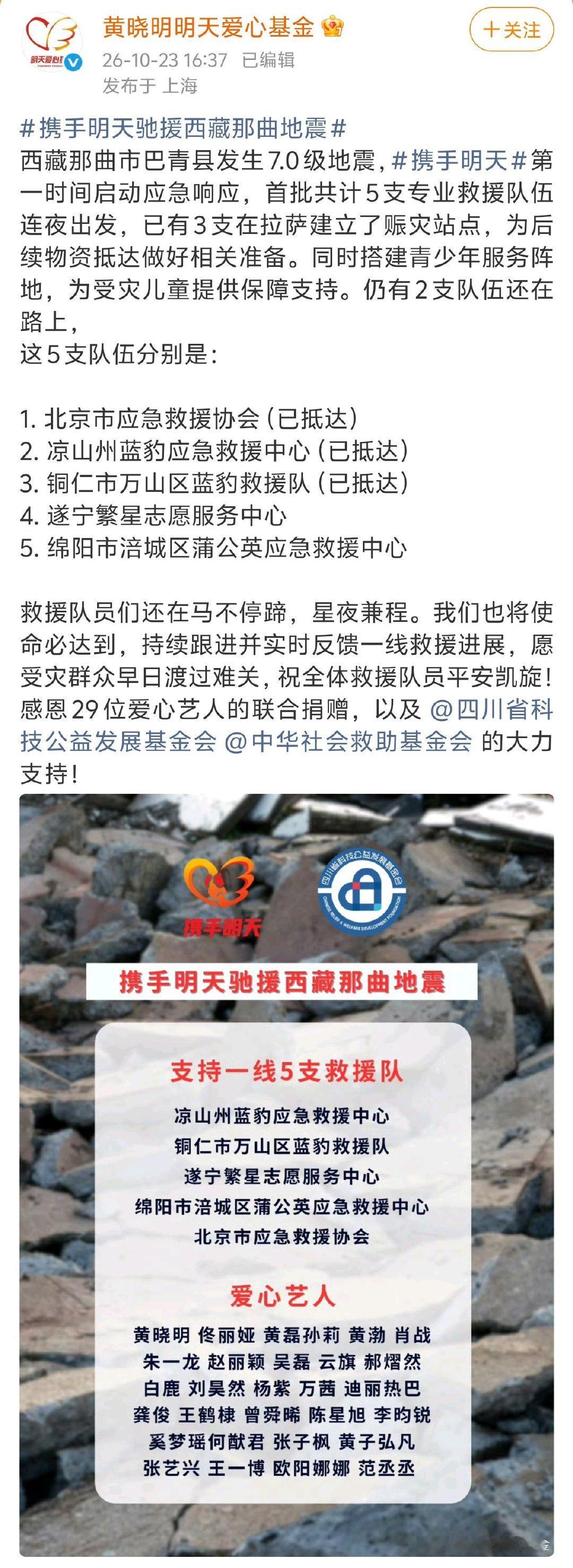 #携手明天驰援西藏那曲地震# 

20261023
爱心艺人肖战王一博等联合捐赠驰援西藏地震
众志成城，愿平安！
#西藏那曲地震##肖战王一博驰援西藏# ​