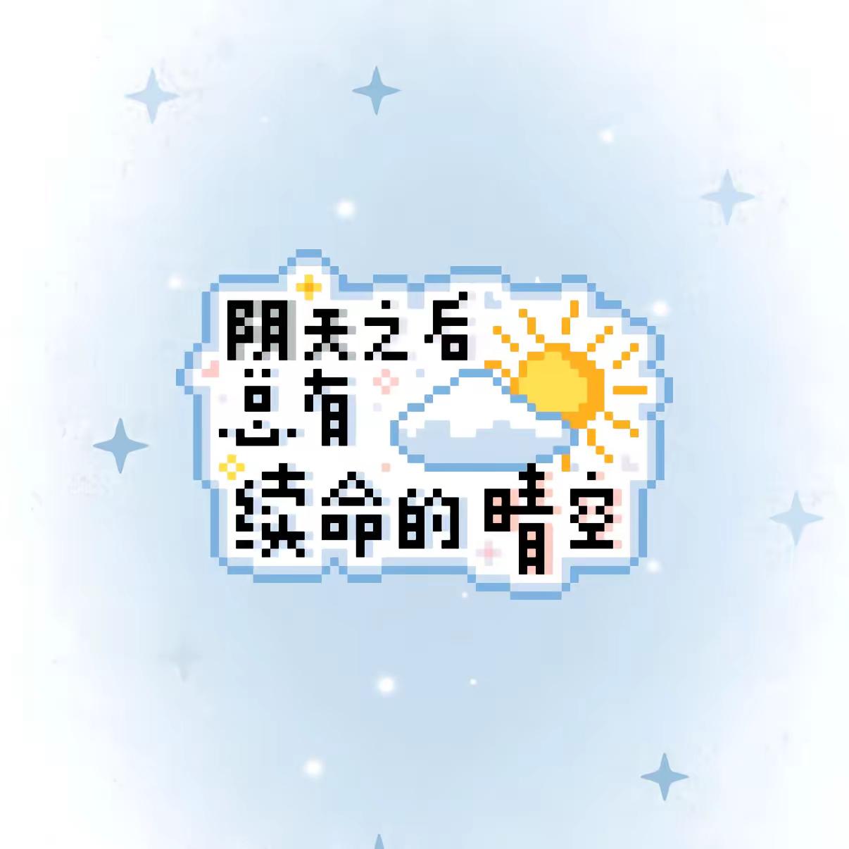 歌词拼豆｜交换余生阴天之后总有续命的晴空《交换余生》林俊杰拼豆图纸 拼豆 林俊杰我的拼豆备忘录文字