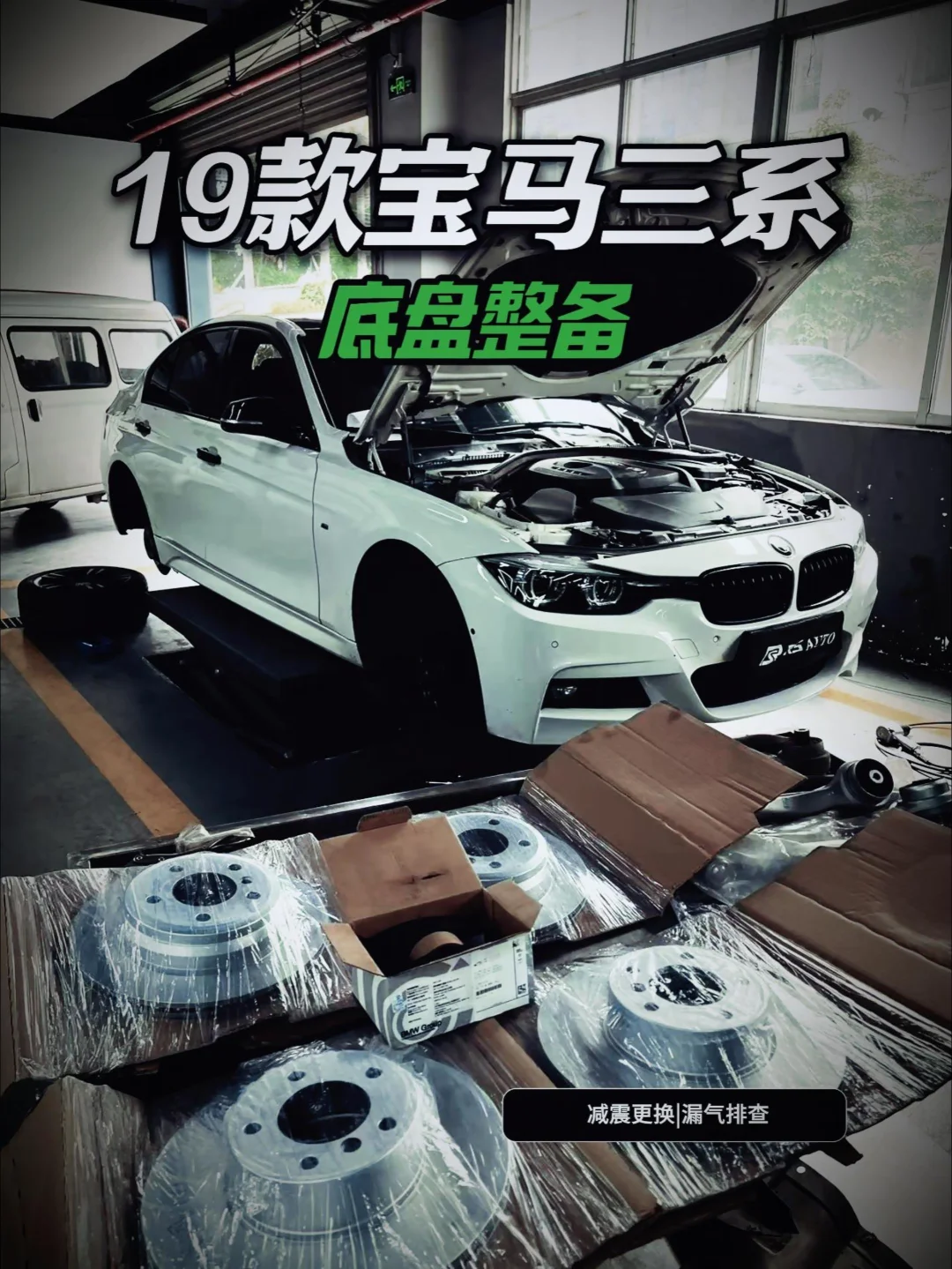 8.8万公里宝马320i底盘重生✨