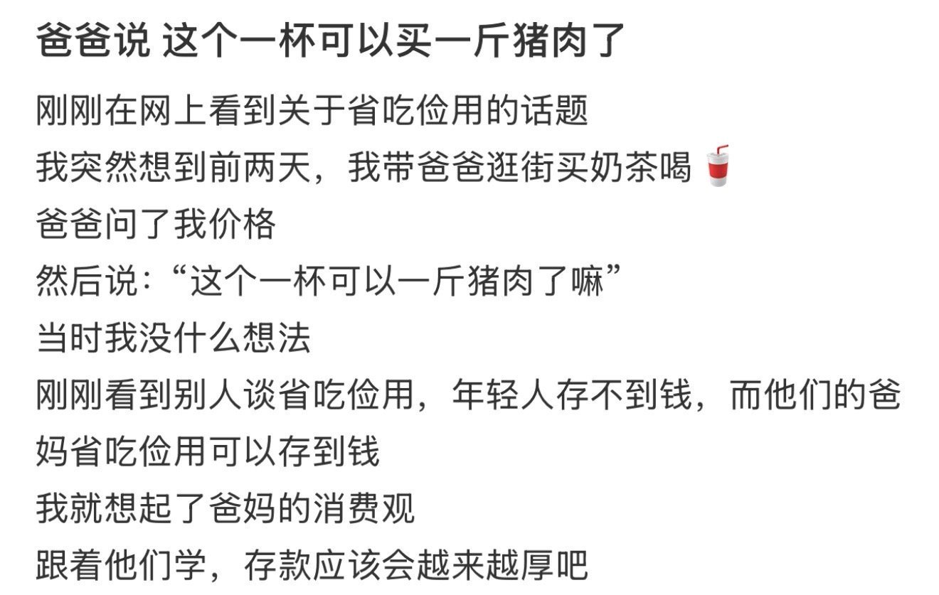 爸爸说 这个一杯可以买一斤猪肉了 ​