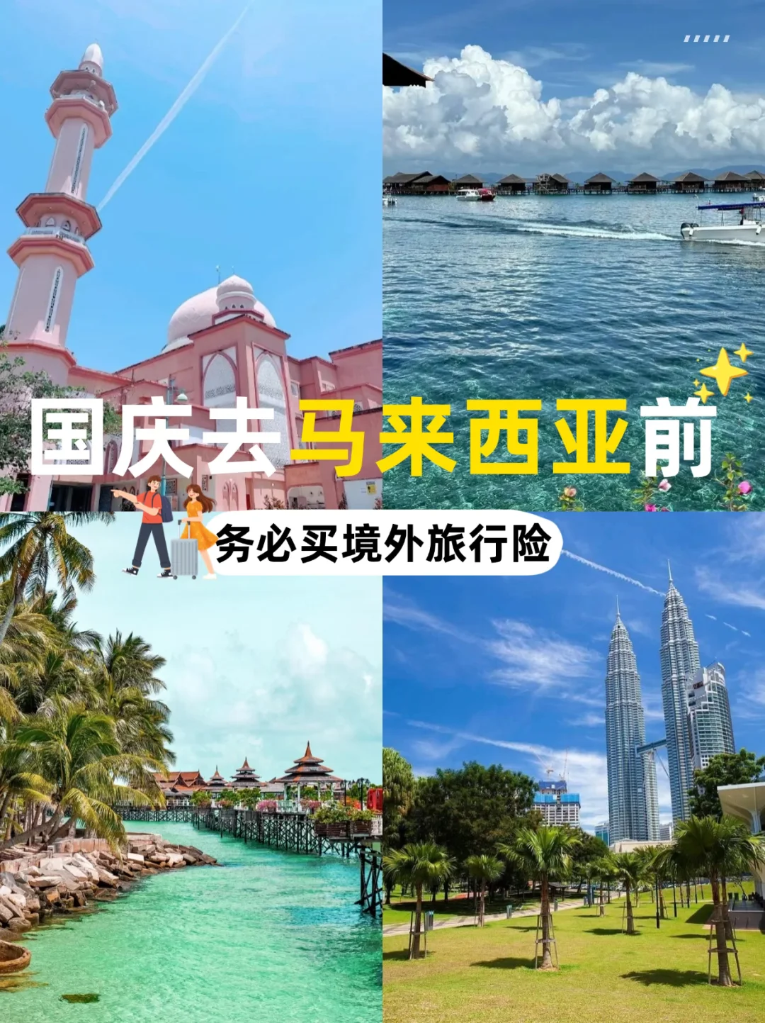 听劝！十一假期去马来西亚一定要买旅行险！