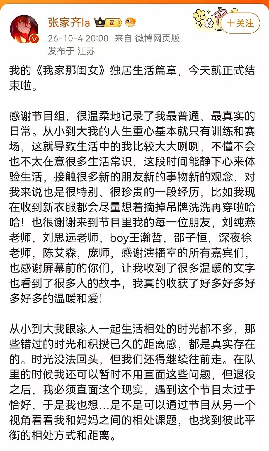张家齐发长文告别《我家那闺女》独居生活篇章了，她终于杀青了！
​张家齐说自己在生活中大大咧咧，但这段时间她静下心来体验了生活，她觉得这段经历很珍贵，让她收获了很多！
​张家齐表示自己从小到大跟家人一起生活相处的时光不多，所以和家人之间有距离感，她表示会找到和妈妈平衡相处的方式的！
 ​