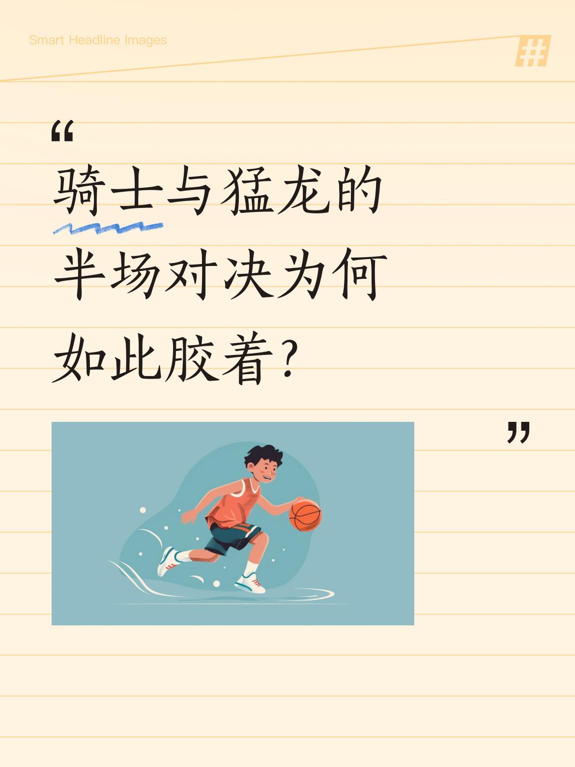 骑士与猛龙的半场对决为何如此胶着？ 双方半场战至54平，猛龙一度主场领...
