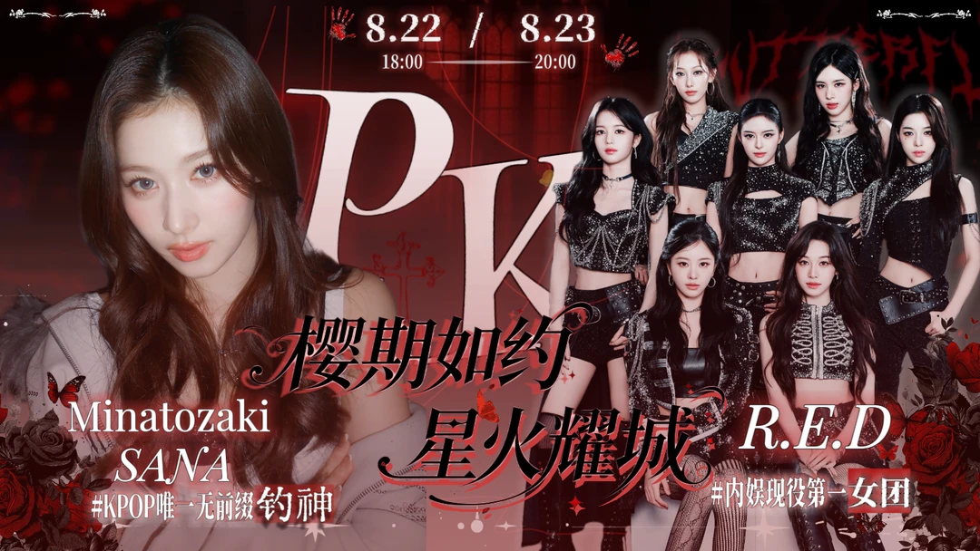 【樱期如约·星火耀城 | PK官宣】