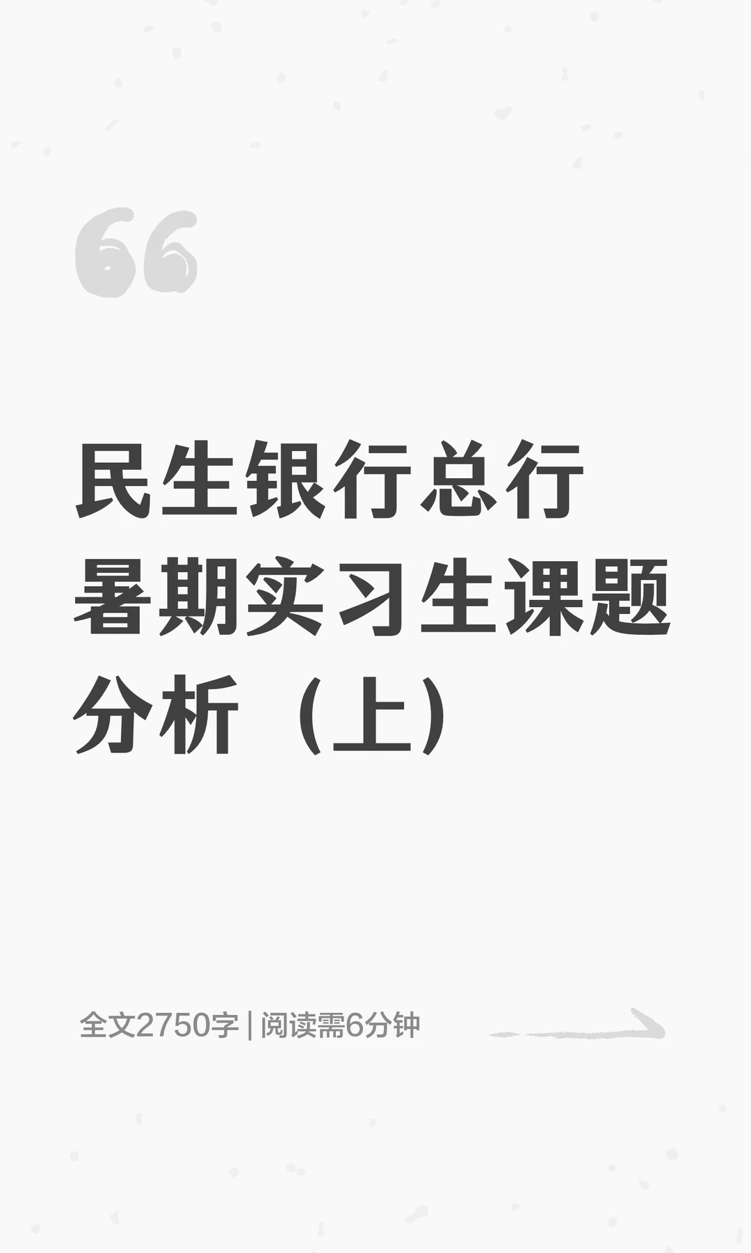 民生银行总行暑期实习生课题分析（上）