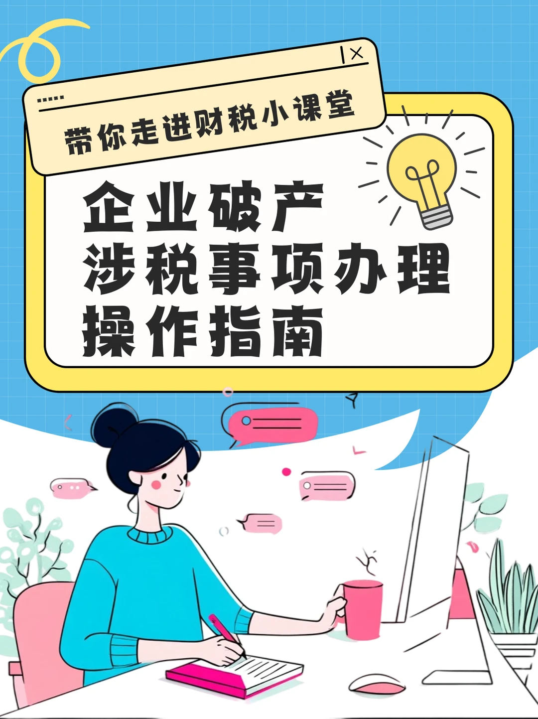 企业破产涉税事项办理操作指南