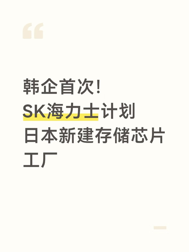 韩企首次！SK海力士计划日本新建存储芯片厂