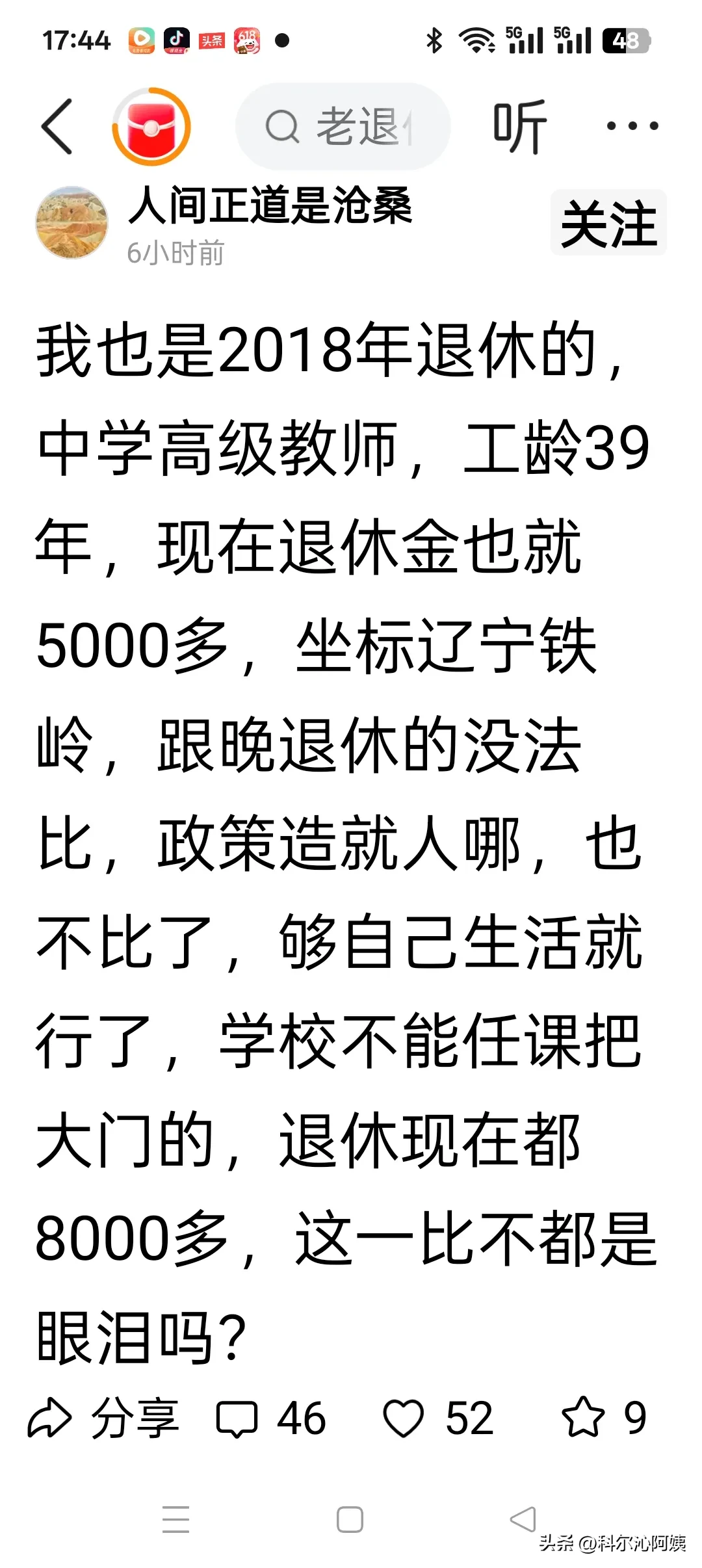 一位中学高级教师，18年退休，工龄39年，现在退休金也就5000多，坐标铁岭。
