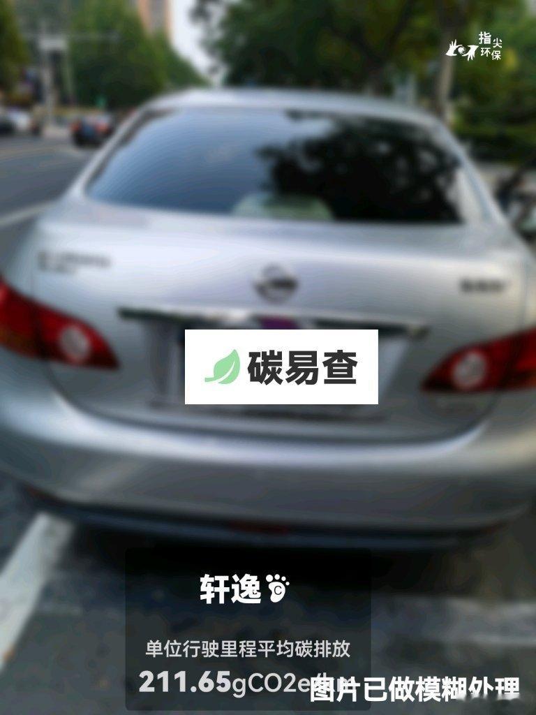#碳足迹随手拍#日产-轩逸（Sylphy）：按照一辆车行驶20万公里计，平均每1公里的碳排放为211.65克。该车型的碳足迹已被解锁9231次。
作为参考，同类紧凑型汽油轿车的碳足迹均值为226.65克，紧凑型纯电动轿车的碳足迹均值为142.19克。
我在#蔚蓝地图#“碳易查”随手拍了解汽车产品隐含的碳排放，期待日产 ​
