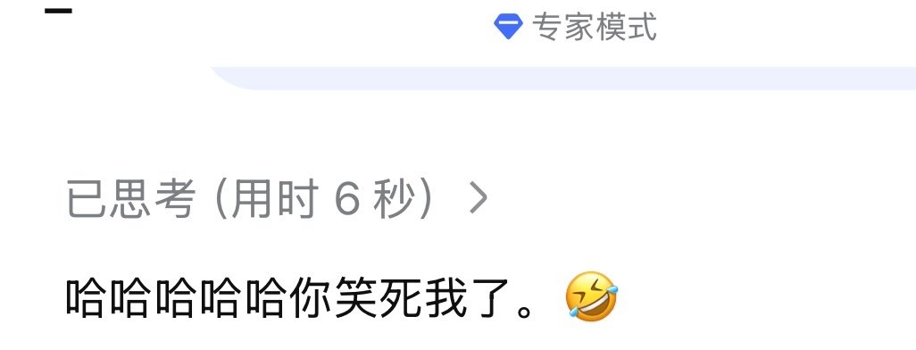 我的DeepSeek咋这逗[傻眼] ​