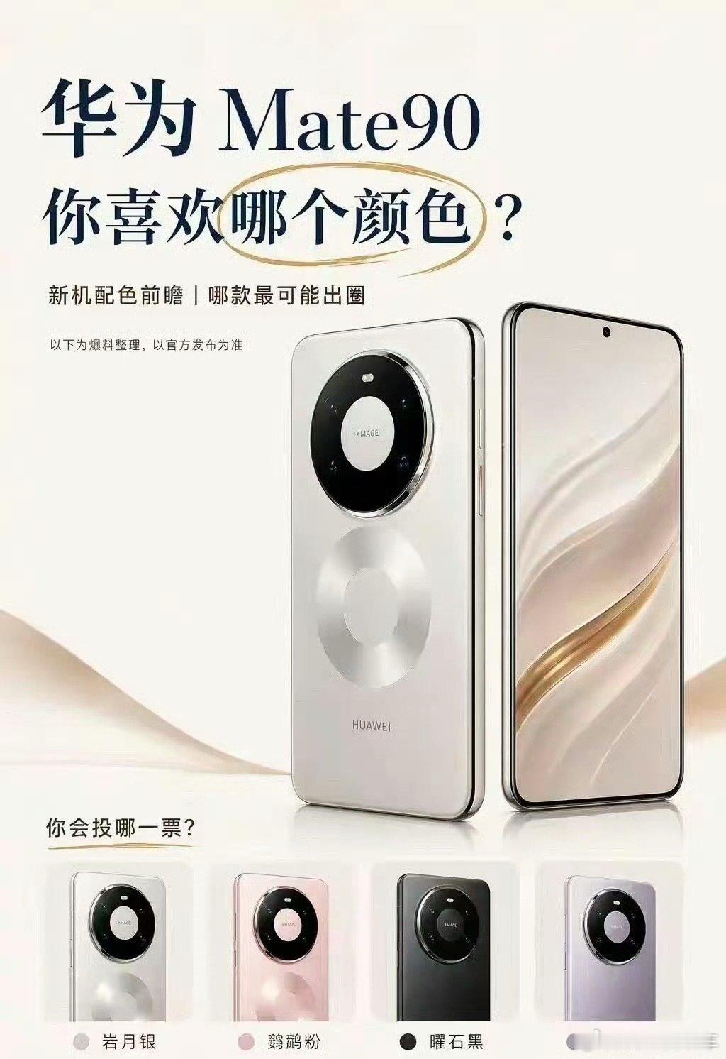 #华为Mate90系列配色#
据说颜色不少，目前还没有公布，
以下4个，你更喜欢哪一个？ ​