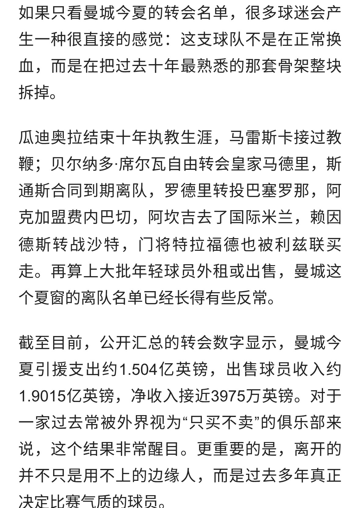 曼城今夏卖掉半套主力：这是重建，还是主动降档？