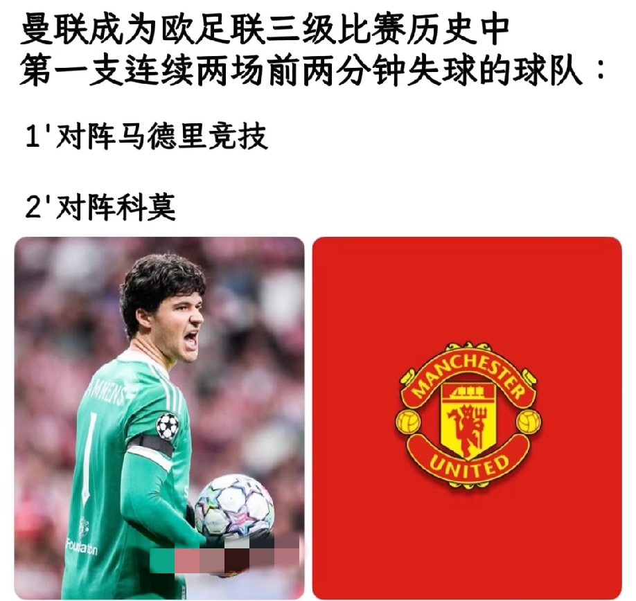 曼联再创一尴尬记录，卡里克现在应该在悬崖边上了吧？
昨天的欧冠上，曼联0:4不敌科莫，开场两分钟，曼联球门就被科莫攻破，就此，曼联成为欧足联三级比赛历史上，第一支连续两场前两分钟失球的球队。
赛后，网上都是调侃曼联和主帅卡里克的段子，其中一个段子是这样的“听见你说，外战看红魔，路边一坨，被科莫抽陀螺