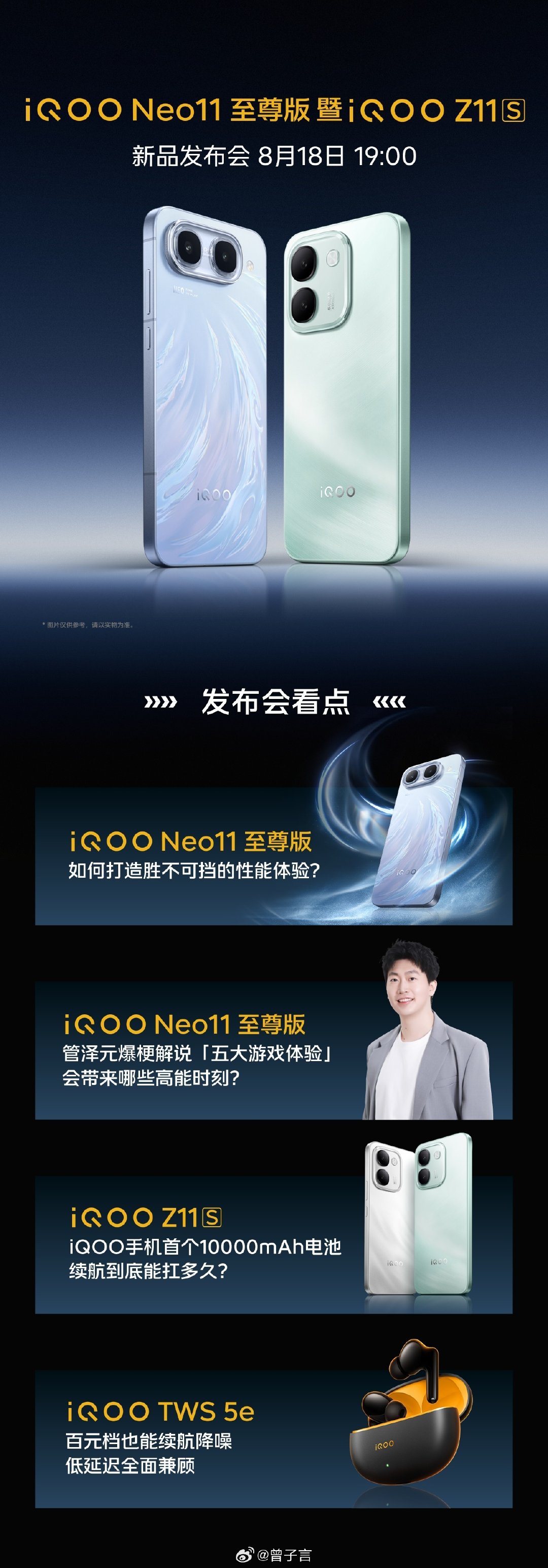 iQOO Neo11 至尊版和 iQOO Z11S 今晚七点发布。

来猜个起售价吧！前 3 位猜对的每人一份荭包 [笑而不语] ​