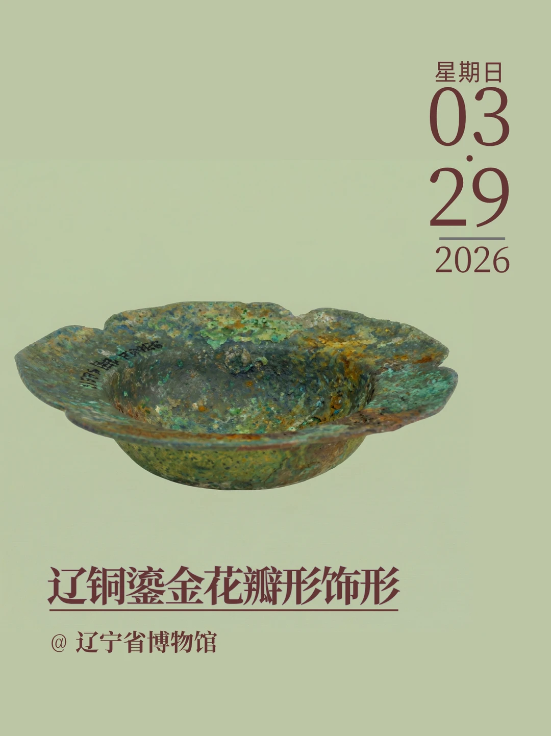 每天认识一件文物|辽铜鎏金花瓣形饰形