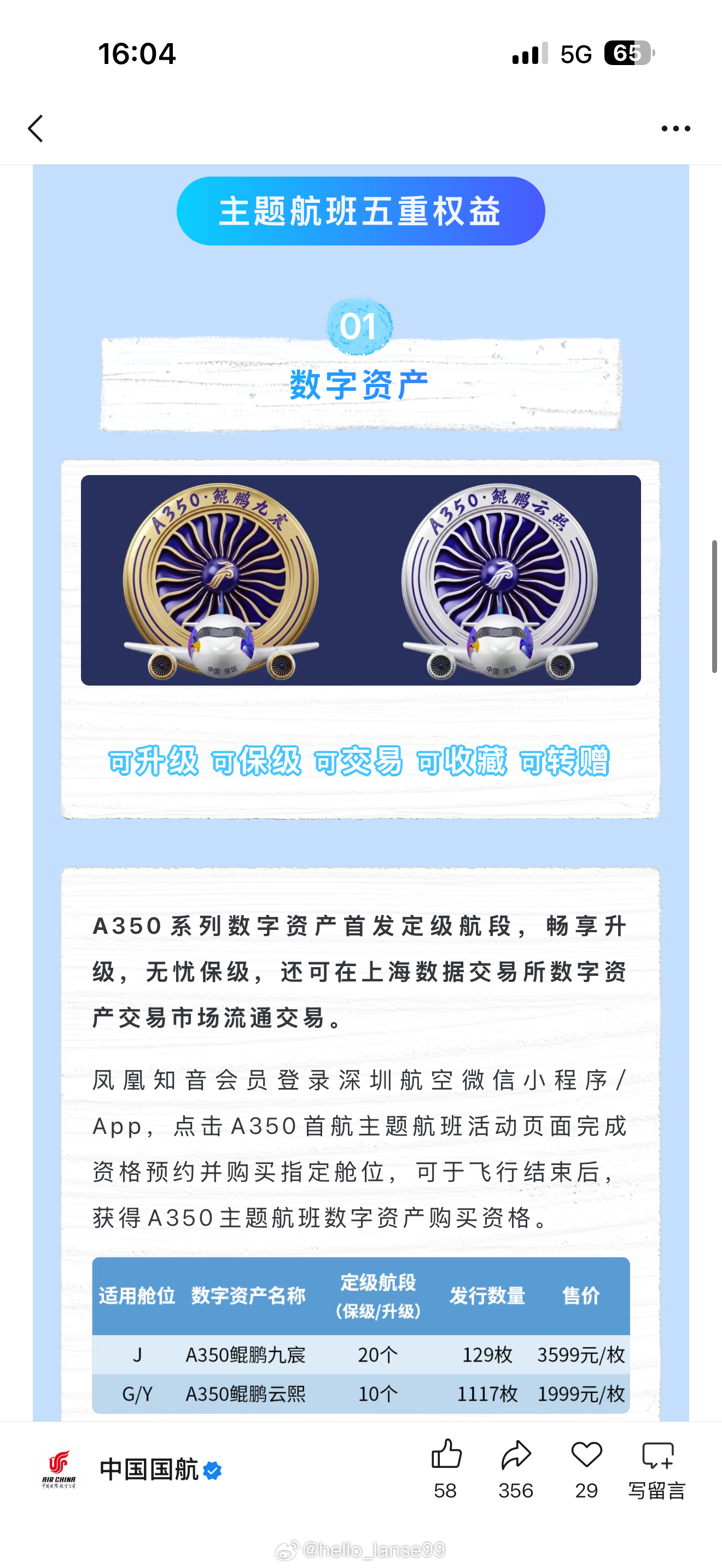 国航的数字资产又来了，现在真是玩的贼溜啊！这次是搭上深航A350首航一...