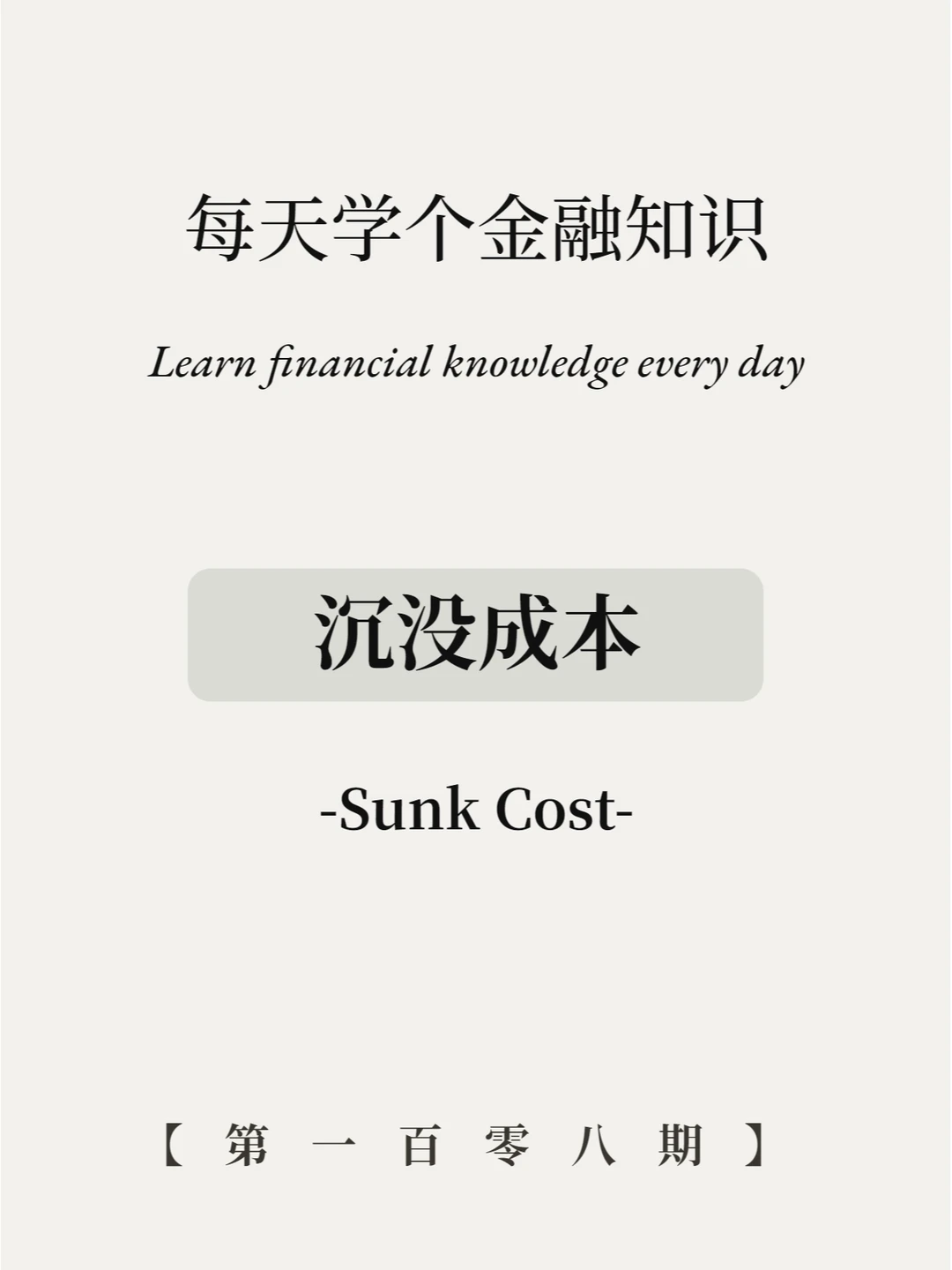 不要被沉没成本干扰，及时止损才是正解！