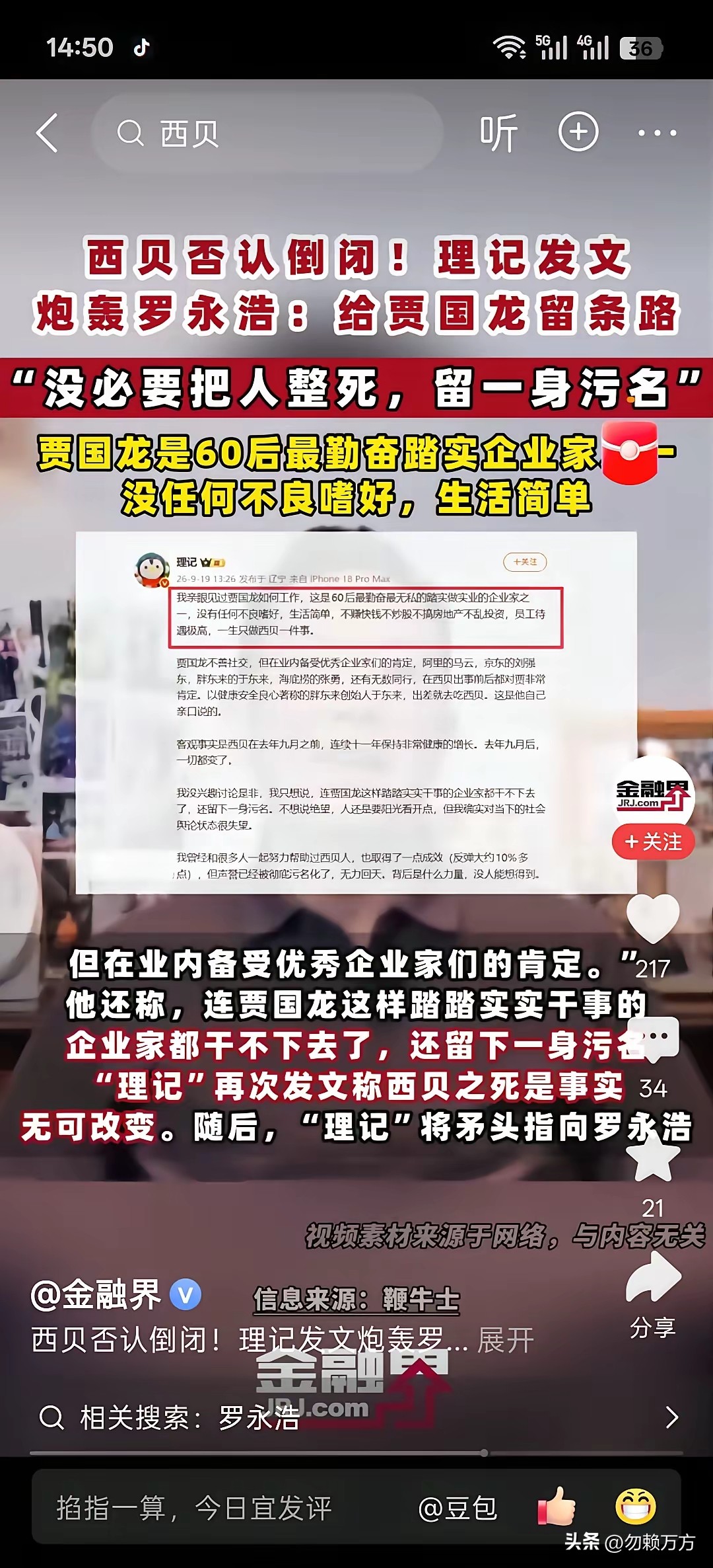 今天看了不少与罗永浩有关的贴子，看得我胆战心惊，原来网络的水是这么浑啊，我们还是活得太简单了。[捂脸]看下别人转的理记的短文，又是要把他整死，又是说老罗要把老贾整死，老罗竟然有这么大的能力么？社会这么险恶么？
对理记了解不多，但是现在无非两种情况，一种是理记文中说的是真的，那么老罗都不止是他所说的“