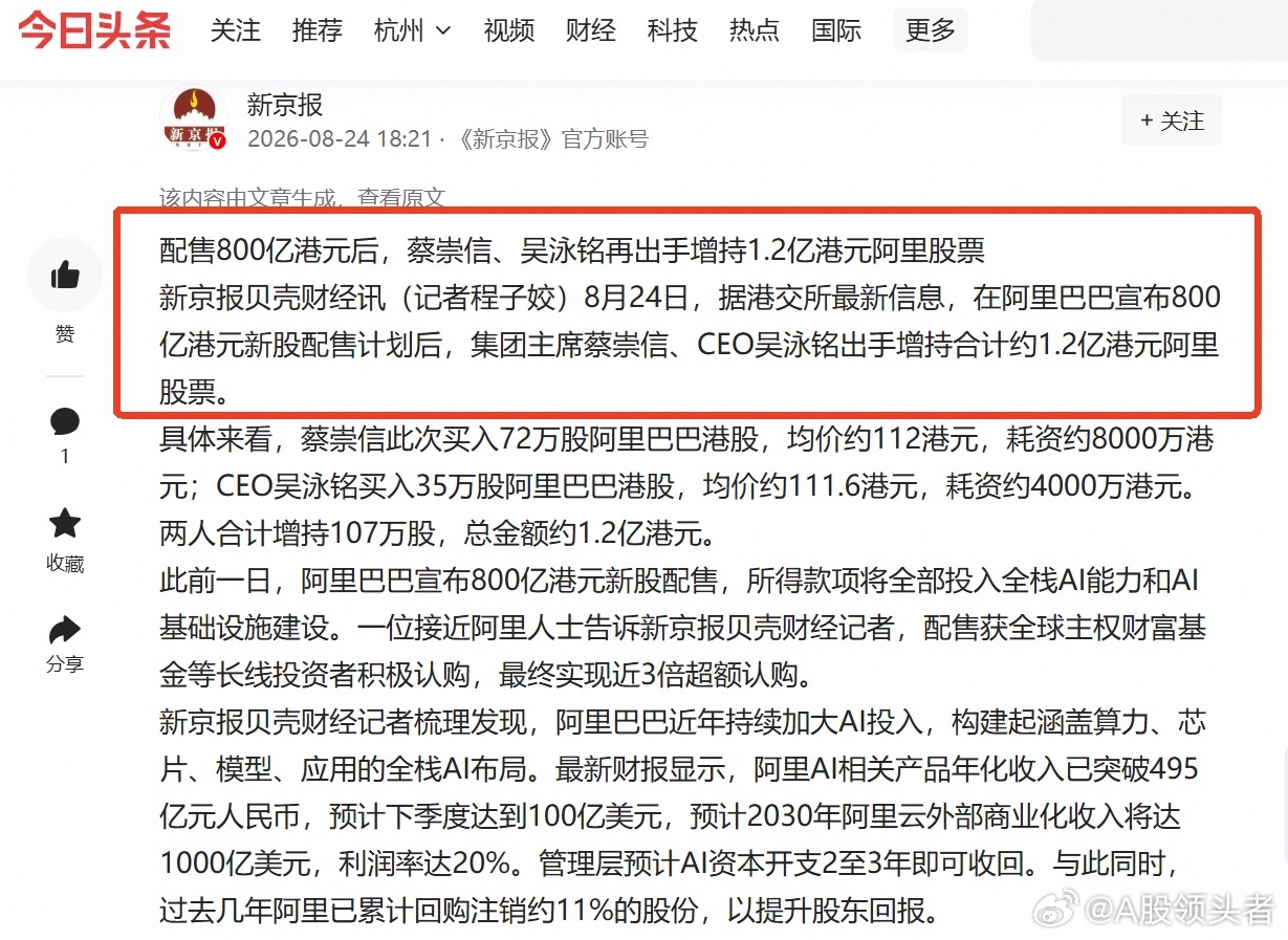 资本圈又一个大消息传来！

这几天，阿里连出大招。800亿港元新股配售，全部投向全栈AI和算力基建，不到一小时就被超额认购，最终近3倍超募，中东、欧洲、亚洲的主权财富基金抢着上车。就在刚刚，蔡崇信增持8000万港元，吴泳铭跟上4000万，管理层自掏1.2亿。

为什么？因为这笔账，他们比谁都看得清， ​