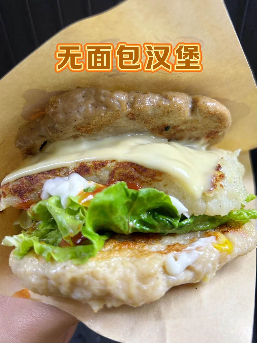 土豆泥饼汉堡，猪肉饼鸡胸肉饼，无面包汉堡