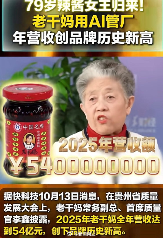 抖音停更一年、公众号停更四年、微博没年审。大家都以为断网了，结果闷声把自动化和供应链做完了，太牛了，不愧是辣酱女王

#老干妈营收回归巅峰54亿质检用上AI##79岁老干妈陶华碧用AI一年赚54亿# ​