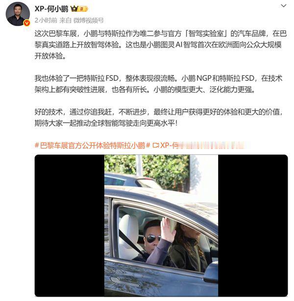 对手亲自上车测评！何小鹏巴黎试乘特斯拉FSD，给出高评价

巴黎车展期间，发生了智驾圈很有看点的一幕：小鹏汽车创始人何小鹏，亲自坐上特斯拉车辆，在巴黎街头体验特斯拉FSD全自动驾驶。

✅何小鹏现场点评：FSD行驶丝滑，比人开更稳

在巴黎复杂的城市道路环境下，何小鹏体验完特斯拉FSD之后给出评价，
