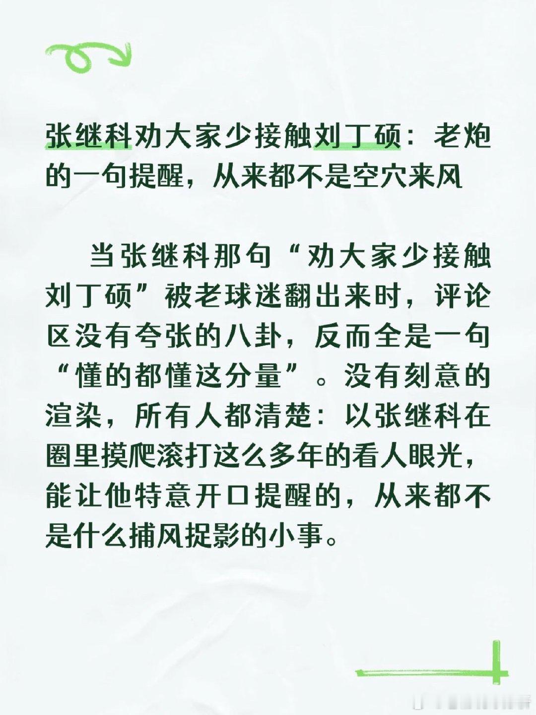 #张继科劝大家少接触刘丁硕#

张继科劝大家少接触刘丁硕：老炮的一句话…
张继科提醒的一个都是很有分寸的 ​