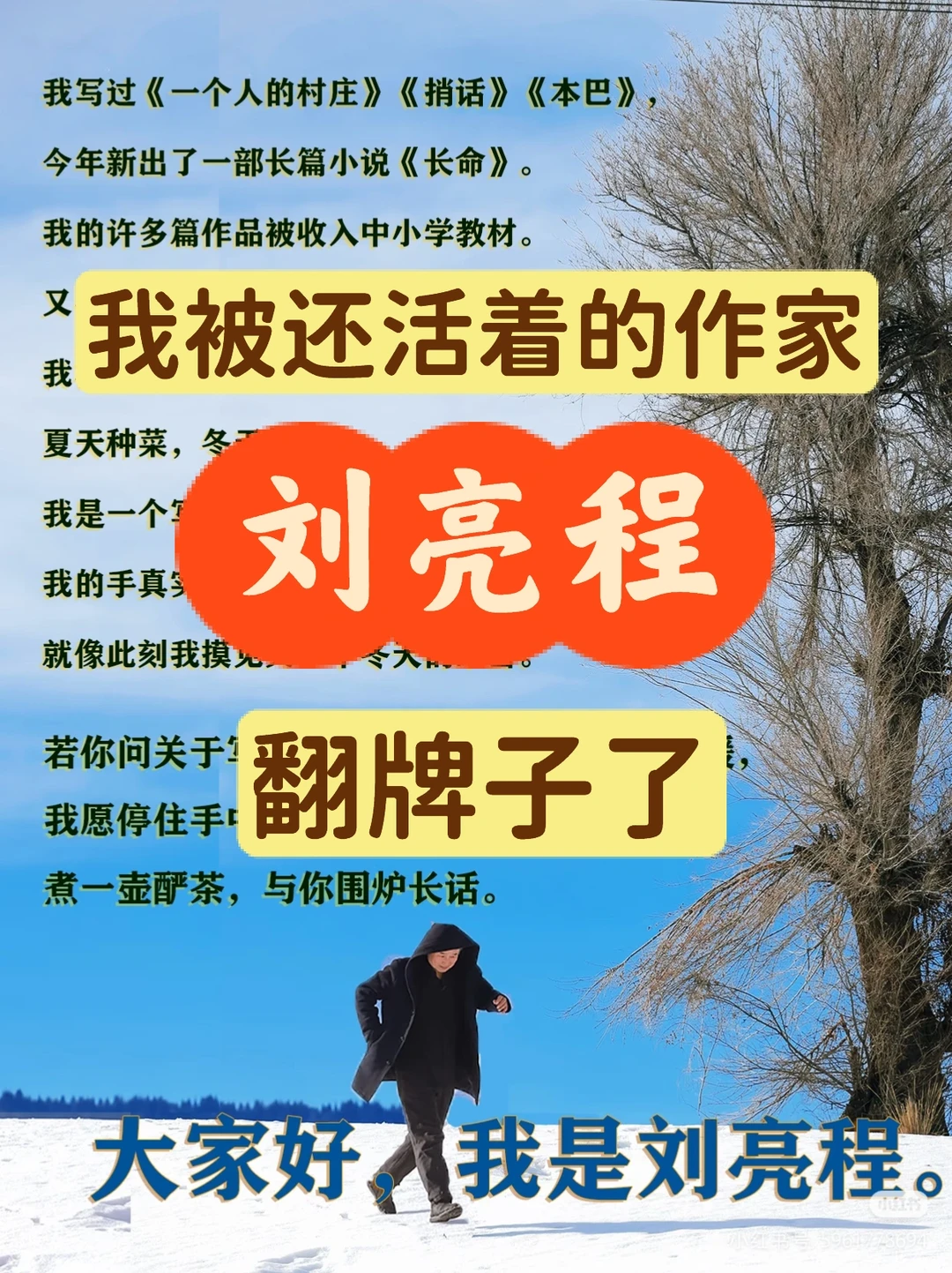 我被还活着的作家——刘亮程翻牌子