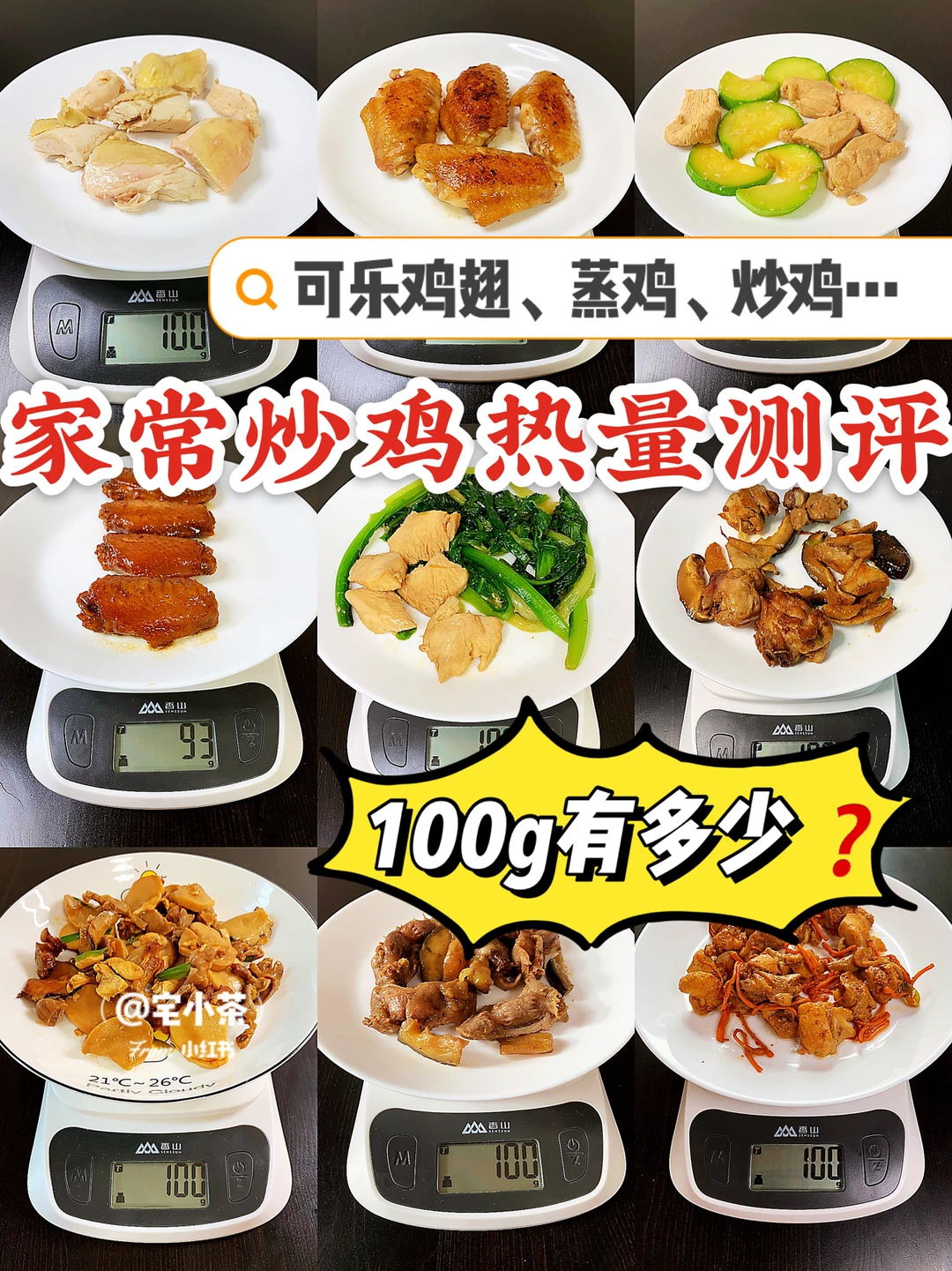 家常炒鸡热量测评🐔｜可乐鸡翅、白切鸡、炒鸡…