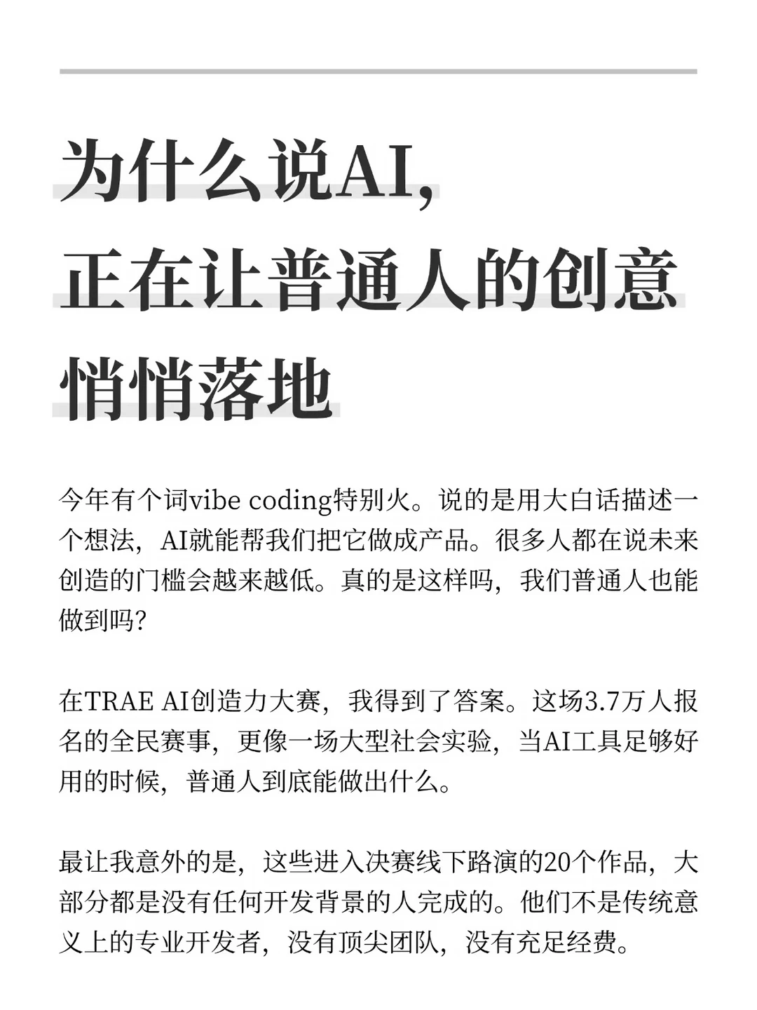 为什么说AI，正在让普通人的创意悄悄落地