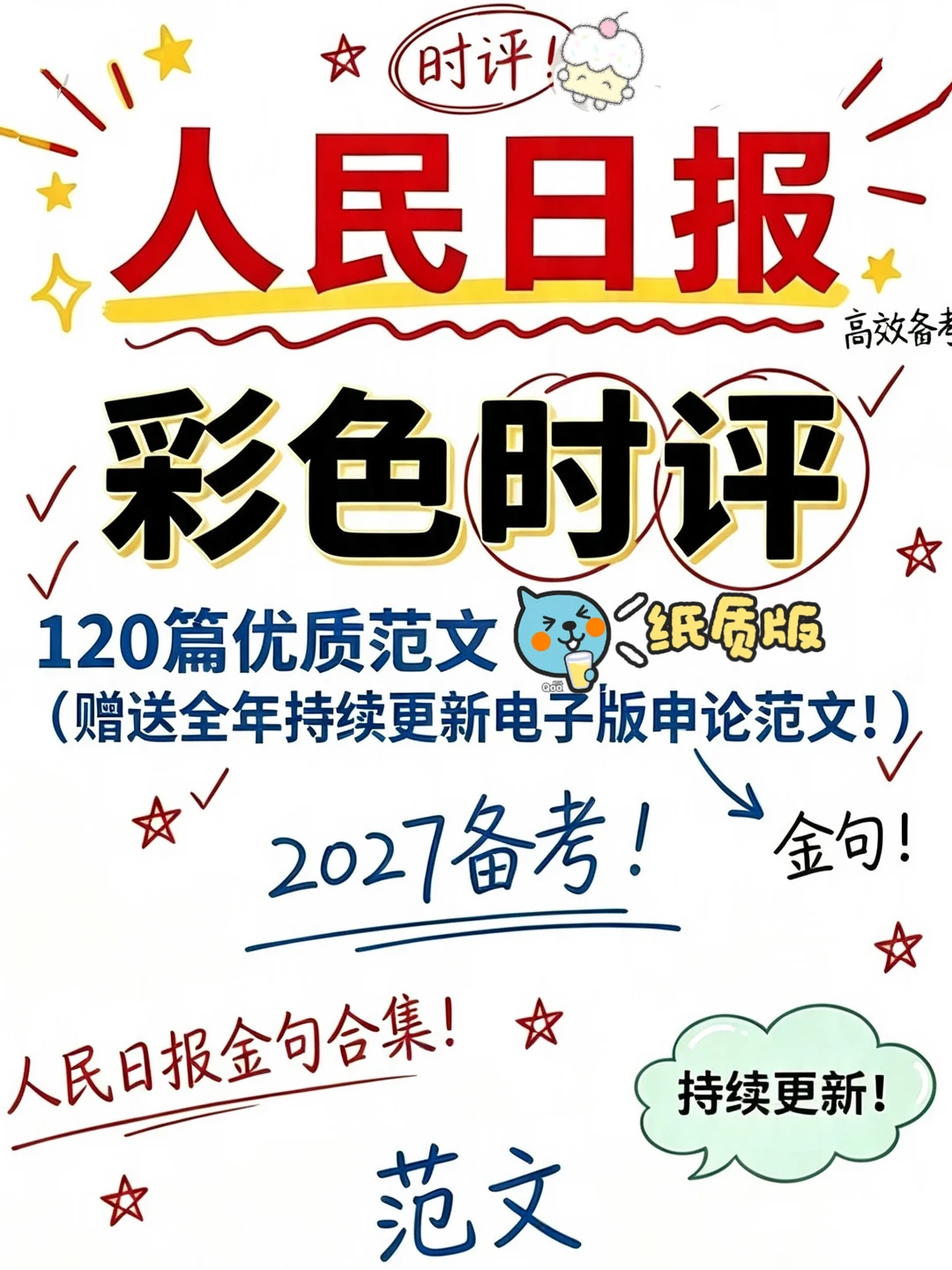 人民时评纸质版120篇！不会写申论的直接开背