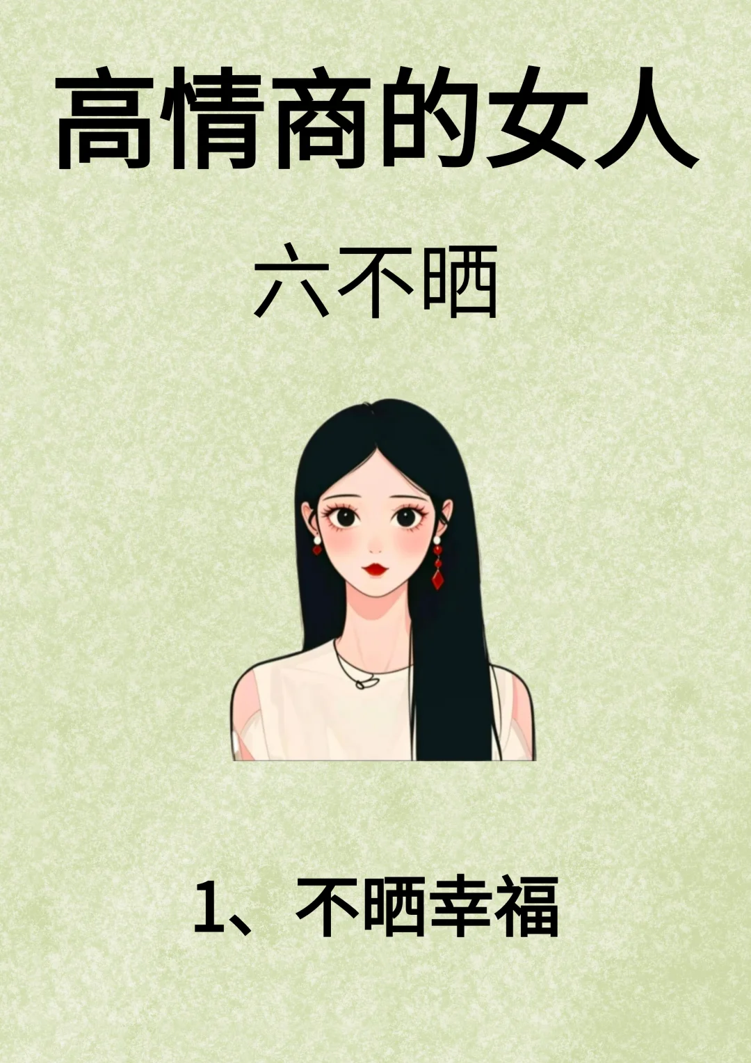 高情商的女人，六不晒！！