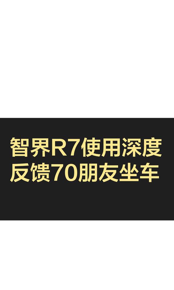 智界R7使用深度反馈70朋友坐车