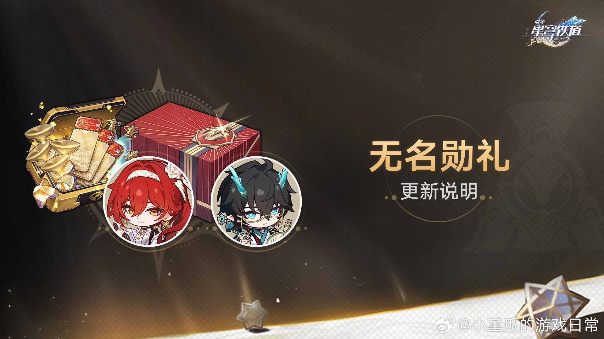 崩坏星穹铁道[超话]崩坏星穹铁道星穹铁道日常 下个版本的头像也很可爱，顺便提醒一下大家，今天不要忘记领无名勋礼奖励哦 ​​​