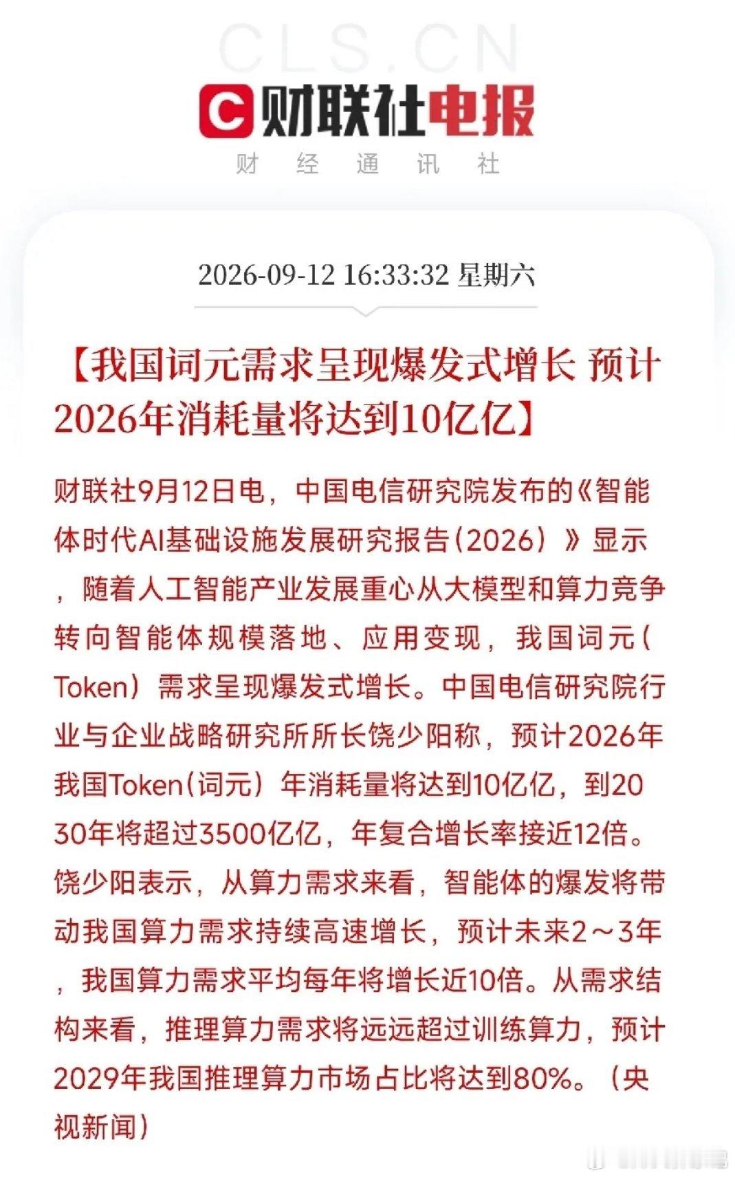 下午4点多，这条消息弹出来，正在喝茶的人可能没注意，但盯着AI算力的人，杯子已经放下了

电信研究院甩出一份报告，数据把人看傻了。

预计2026年，我国Token年消耗量将达到10亿亿。
到2030年，超过3500亿亿。
年复合增长率接近12倍。
未来两到三年，算力需求平均每年增长近10倍。
推理算力需求将远远 ​