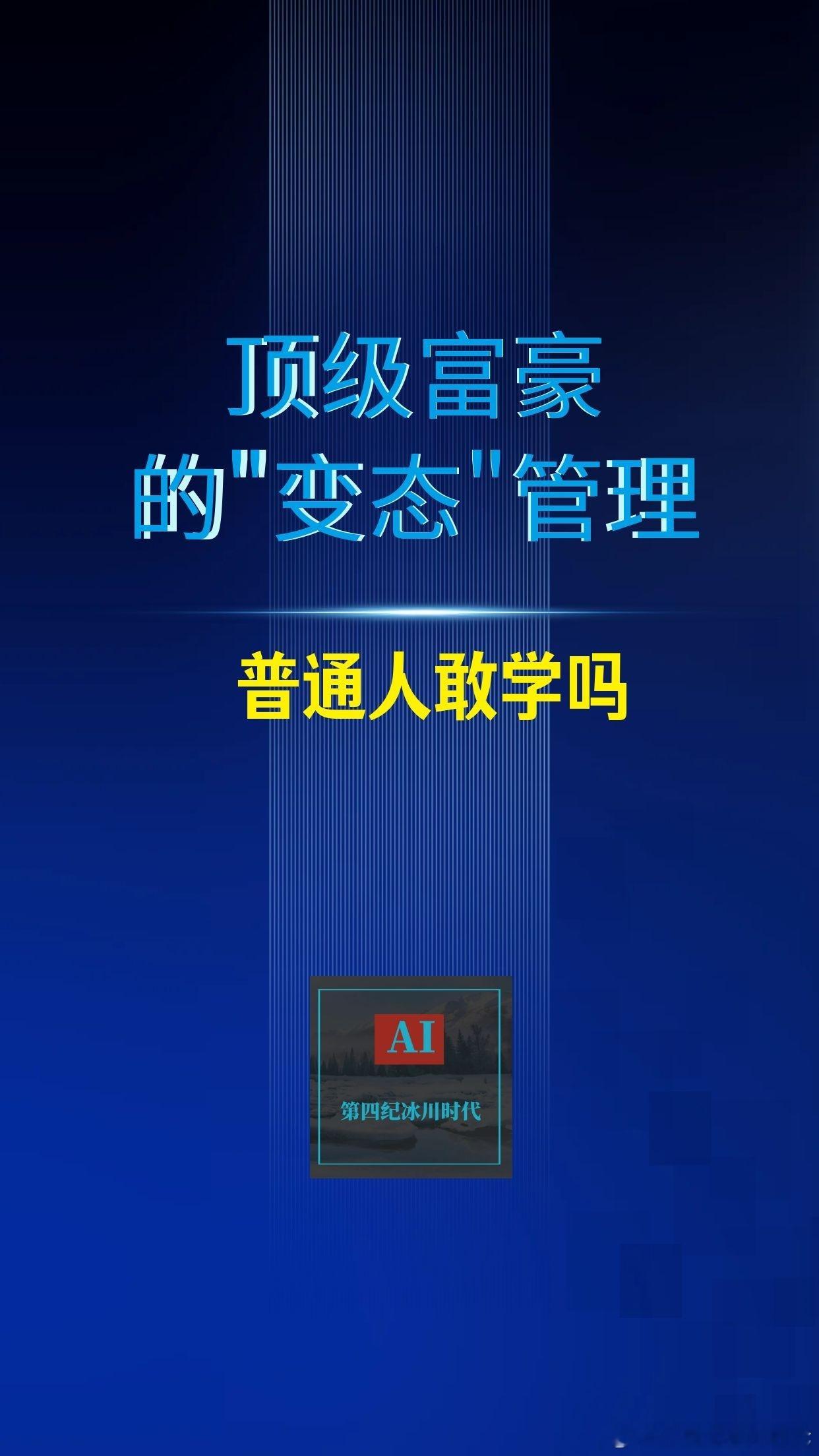 【顶级富豪的"变态"管理，普通人敢学吗？】（2—1）

一、扎克伯格：冷静面具下的暴力管理

1. 听证会上的"冰人"：

面对美国国会数十小时质询，他始终保持平稳语调、极少情绪起伏，被媒体称为"没有灵魂的机器人"。但这只是对外的一面。

2. 私下的极端自律：

每年给自己设定一个高难度挑战——2009年 ​