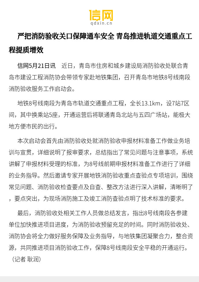【严把消防验收关口保障通车安全 青岛推进轨道交通重点工程提质增效】地铁...